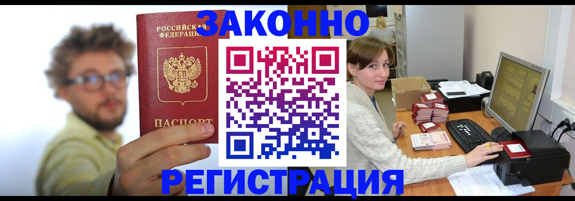 временная регистрация для всех в Видном