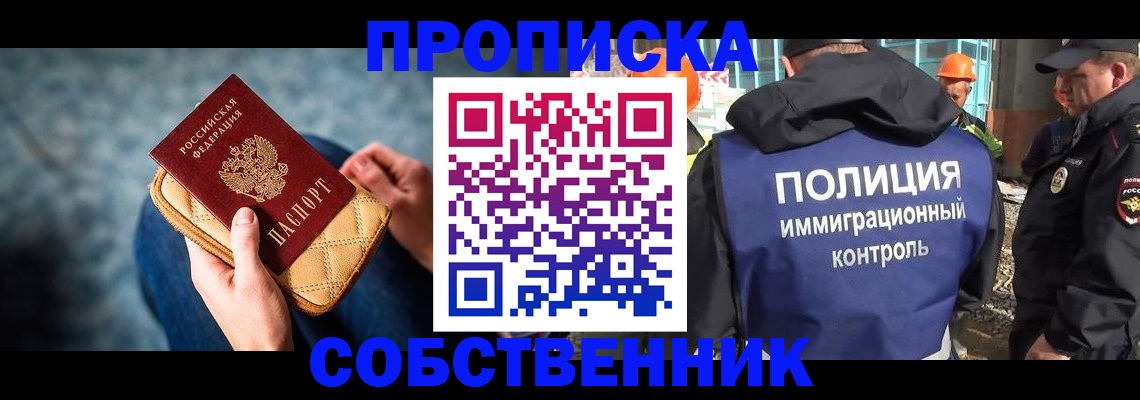 временная регистрация собственник в Видном